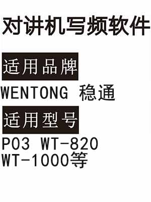WENTONG稳通P03 WT-820 WT-1000无线对讲写频软件免费下载